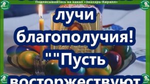 СИЛЬНАЯ МОЛИТВА НА ПАСХУ КОТОРАЯ СНИМАЕТ ВСЕ ПРОКЛЯТИЯ+РОДОВОЕ ПРОКЛЯТИЕ+МАТЕРИНСКОЕ ПРОКЛЯТЬЕ✝☦