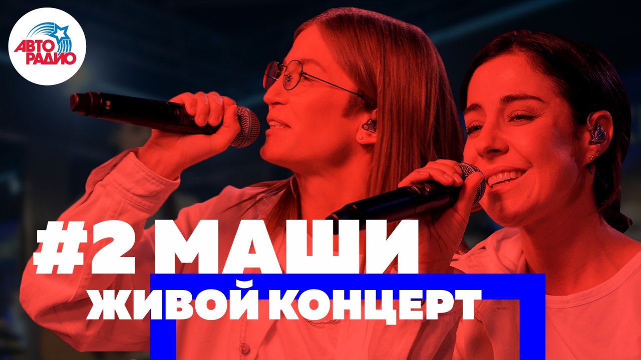 ️ 2Маши: живой концерт с новыми песнями (2019)