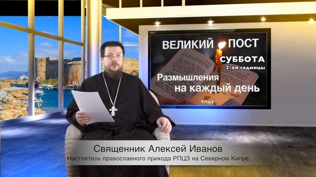 Родительская суббота второй недели (седмицы) Великого поста. Тема - поминовение усопших. смотреть онлайн