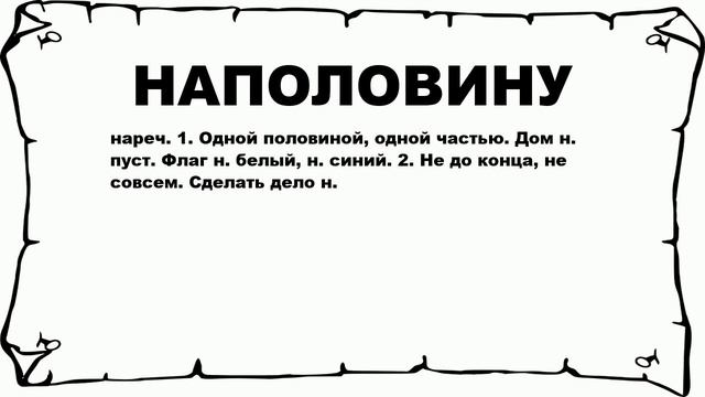 НАПОЛОВИНУ - что это такое? значение и описание смотреть онлайн