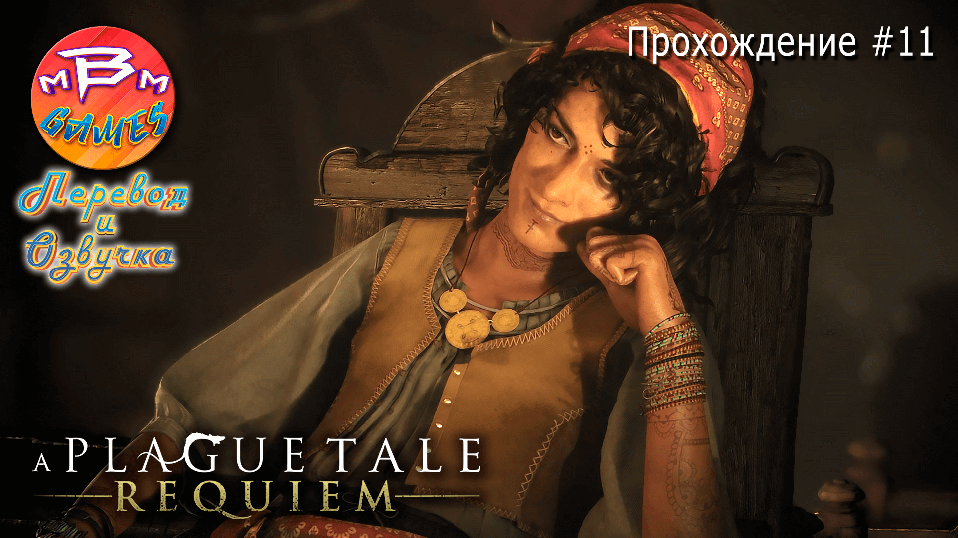 A Plague Tale: Requiem Прохождение #11 | На русском языке | Русская озвучка смотреть онлайн