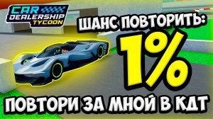 НОВАЯ РУБРИКА: ПОВТОРИ ЗА МНОЙ В КДТ!!! | ROBLOX CAR DEALERSHIP TYCOON