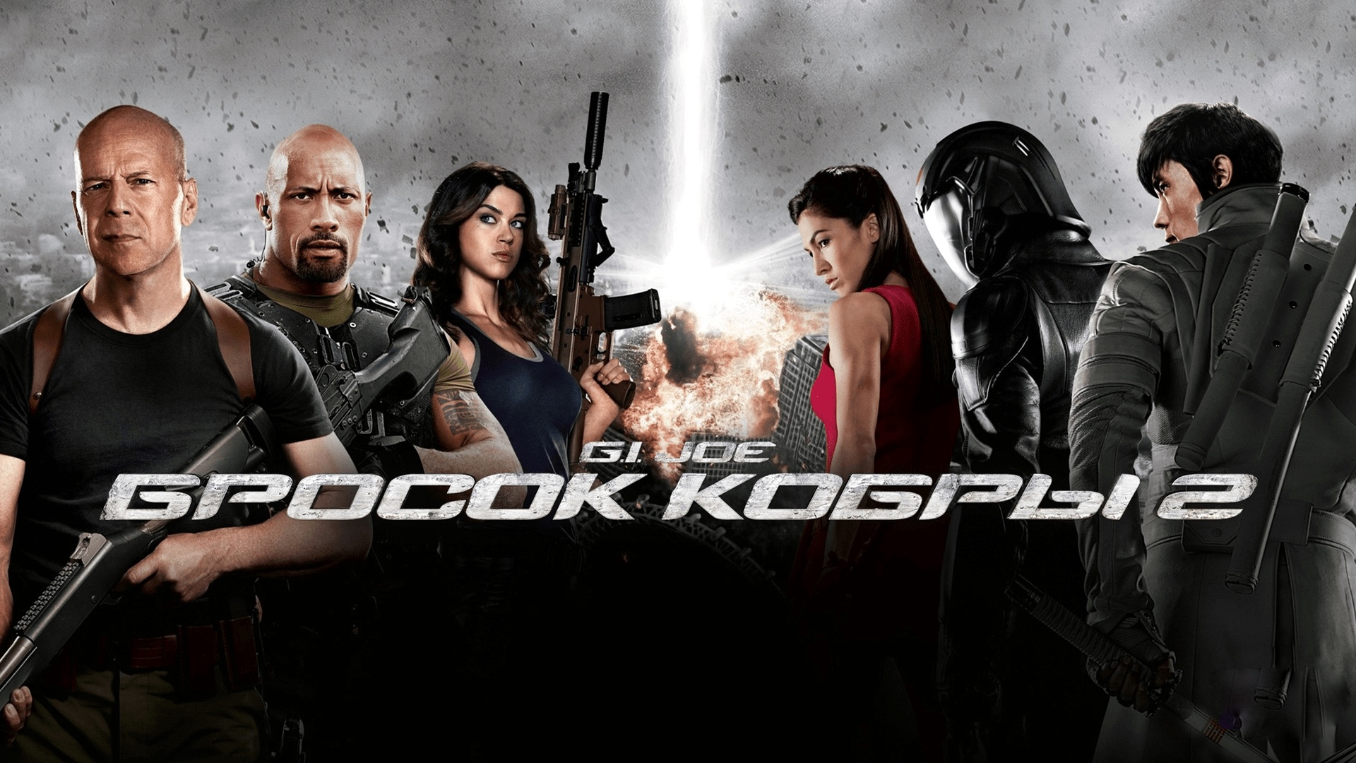 G.I. Joe: Бросок кобры 2 (2013) смотреть онлайн
