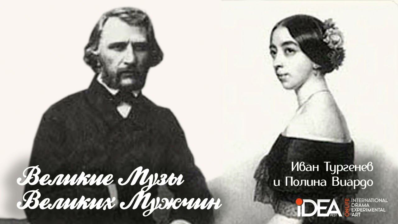 Иван Тургенев и Полина Виардо | Великие Музы Великих Мужчин смотреть онлайн