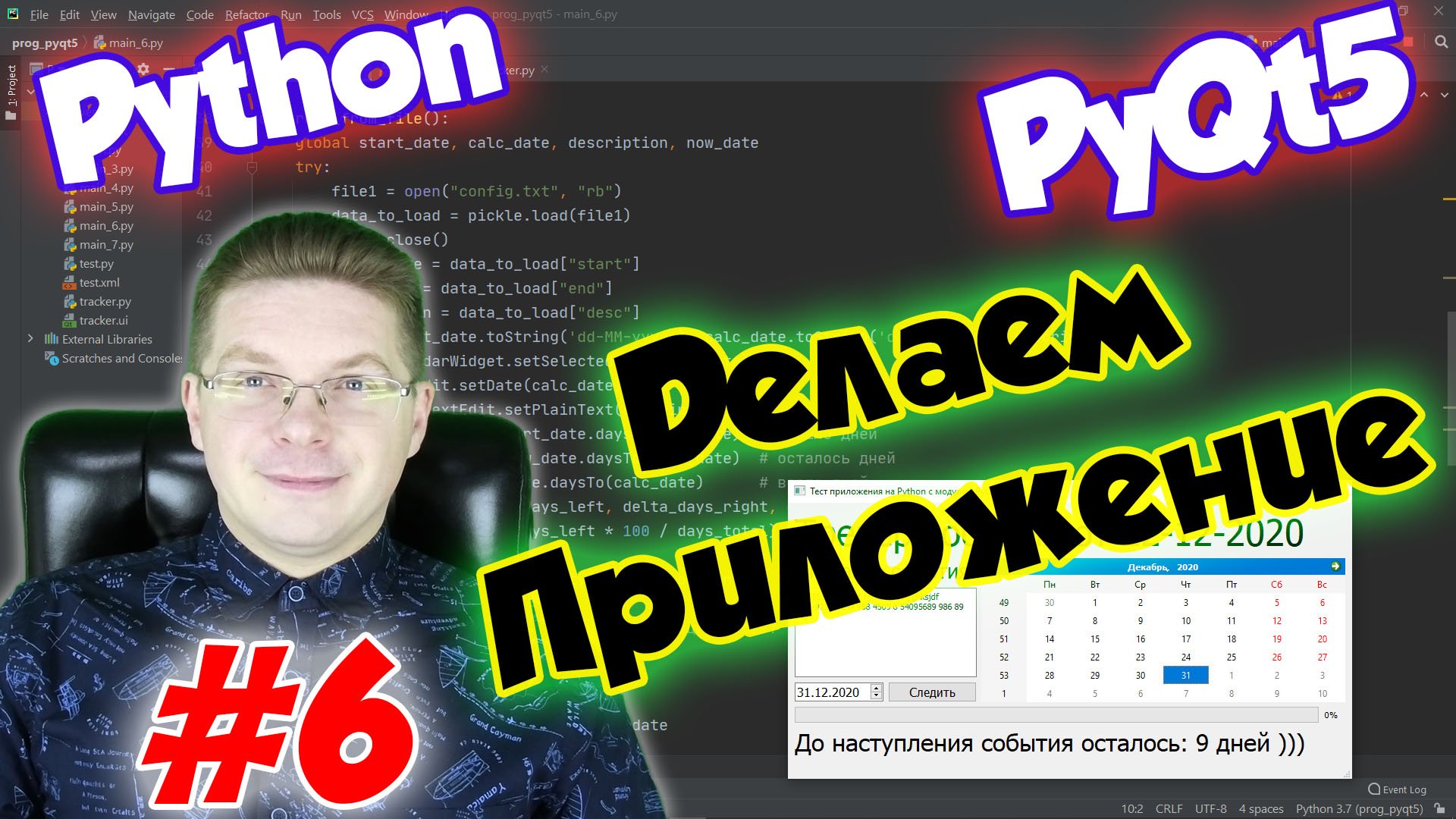 Делаем приложение на Python и PyQt5 / Урок #6 смотреть онлайн