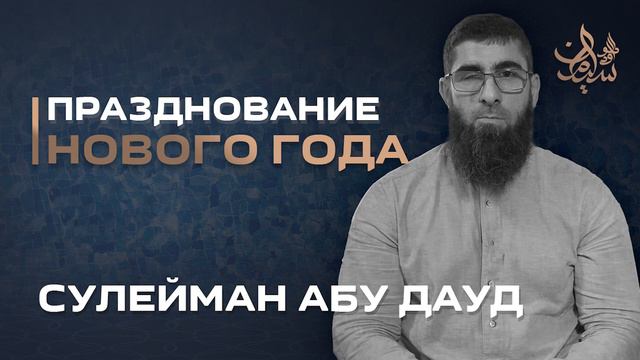 Празднование Нового года | Сулейман Абу Дауд смотреть онлайн