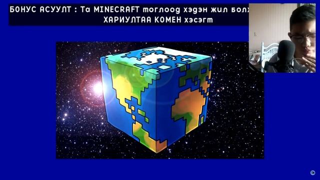 МИНИЙ MINECRAFT-ЫН МЭДЛЭГ ХЭР ВЭ? смотреть онлайн