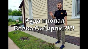 Куда пропал Вовка Сибиряк??