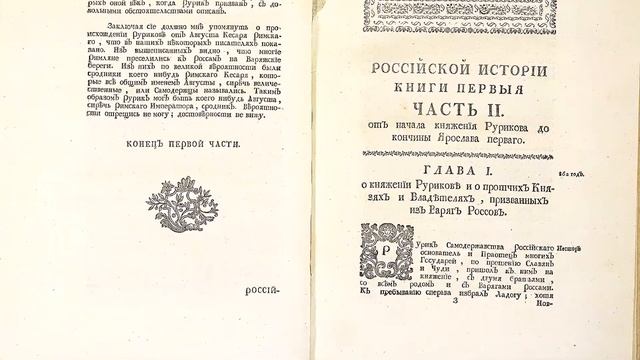 «Древняя российская история от начала российского народа до ... 1054 года» смотреть онлайн