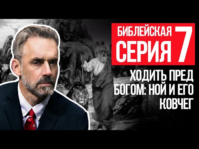 Джордан Питерсон | Библейская серия 7 | Ходить пред Богом: Ной и его ковчег смотреть онлайн