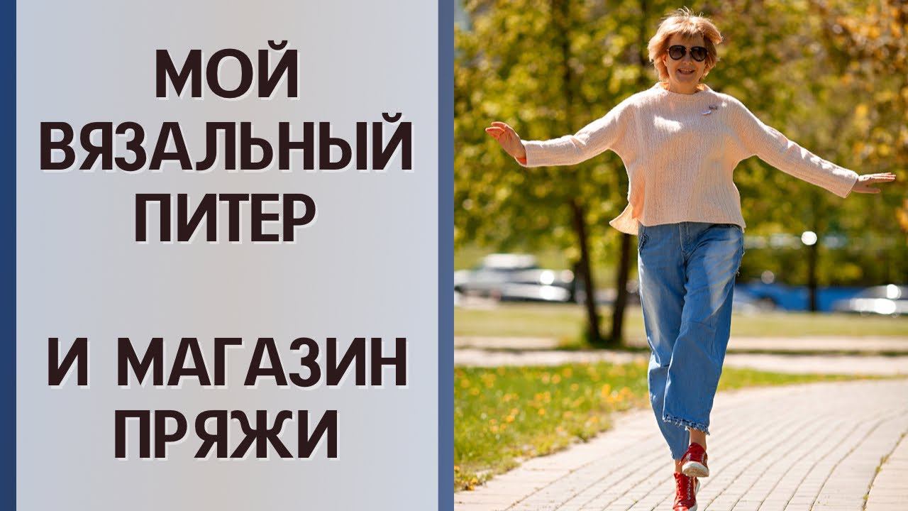 Мой вязальный Питер || И магазин пряжи смотреть онлайн