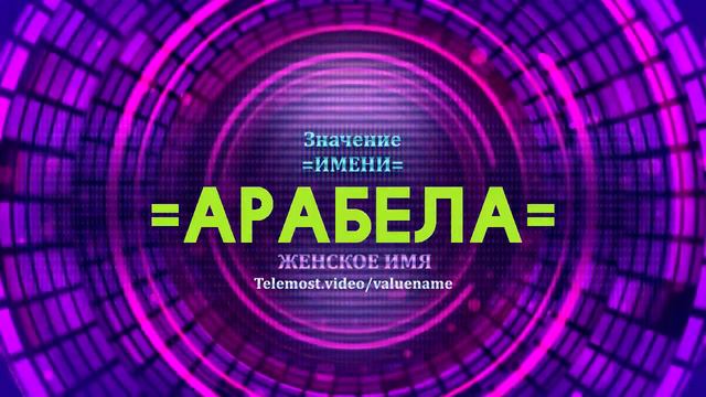 Значение имени Арабела - Тайна имени смотреть онлайн