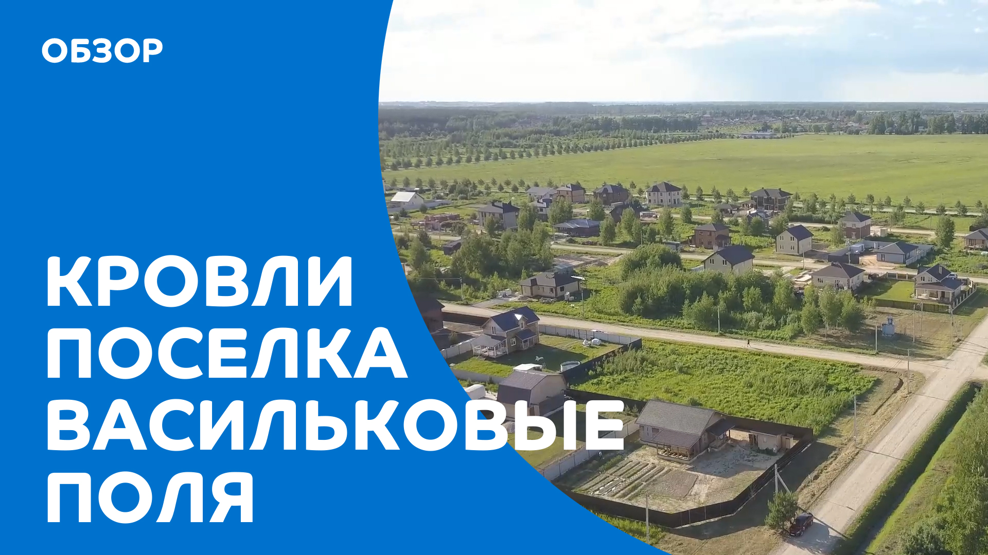 Обзор кровель в поселке Васильковые поля смотреть онлайн