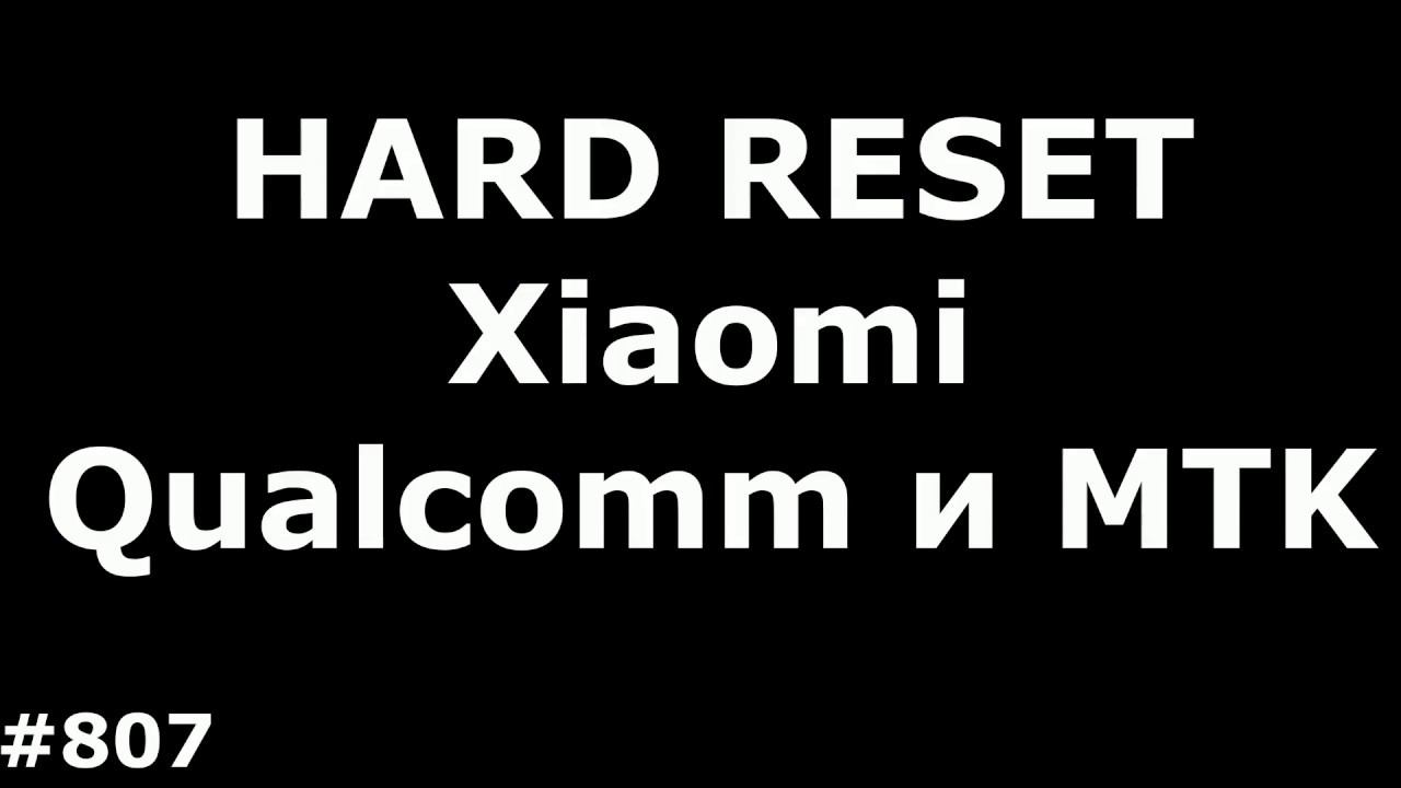 Сброс настроек Xiaomi на Qualcomm и MTK за 5 минут