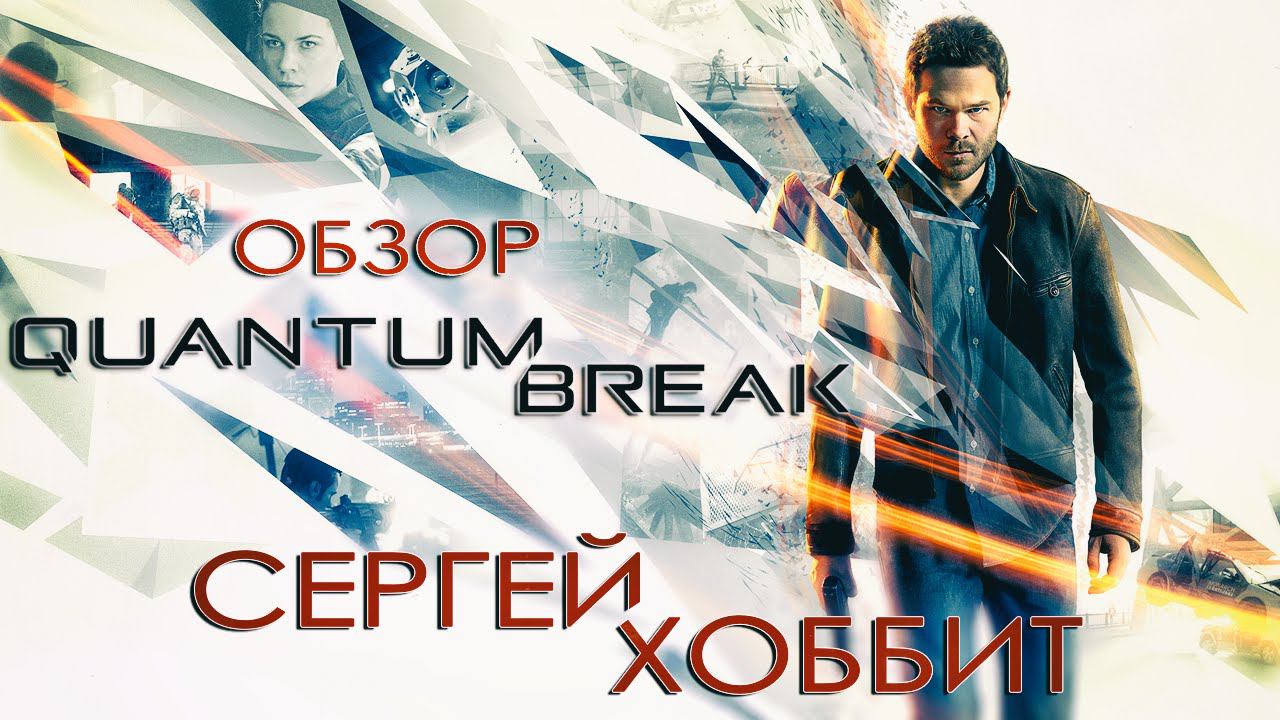 Обзор Quantum Break: Для тех кто скучал по Remedy!
