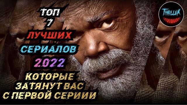ТОП СЕРИАЛОВ 2022 КОТОРЫЕ ЗАТЯНУТ ВАС С ПЕРВОЙ СЕРИИ смотреть онлайн