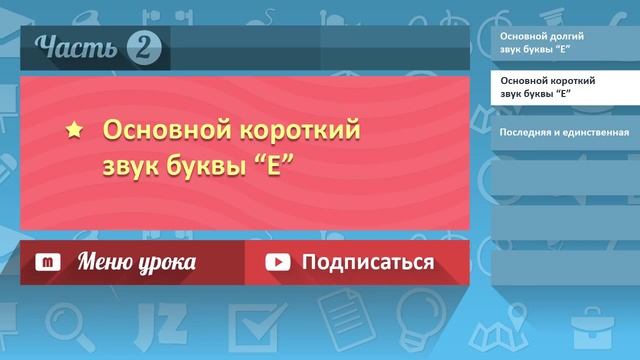 v/11. Английская гласная буква E: Основные правила чтения смотреть онлайн