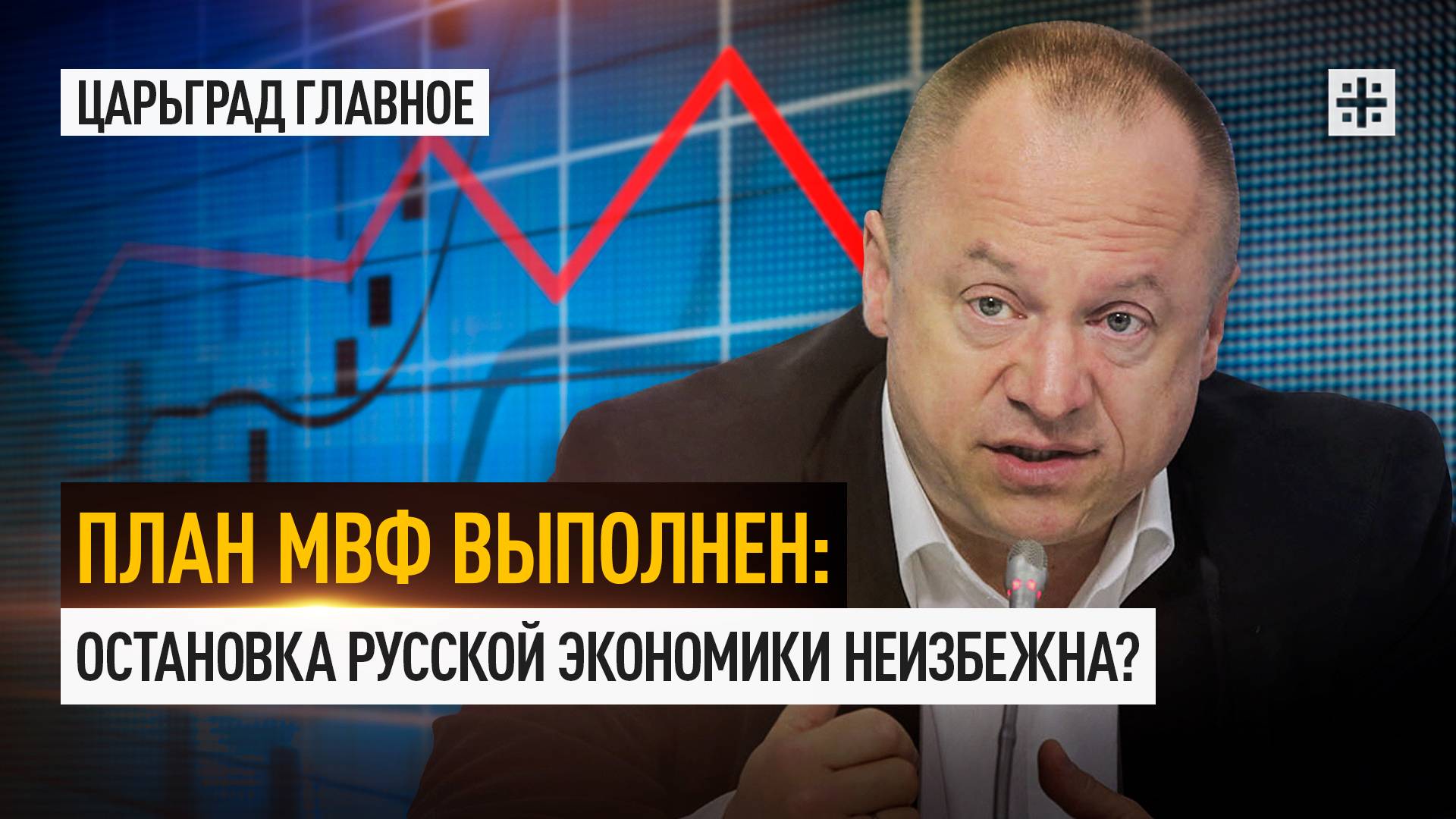 План МВФ выполнен: Остановка русской экономики неизбежна?