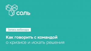 Как говорить с командой о кризисе и искать решения