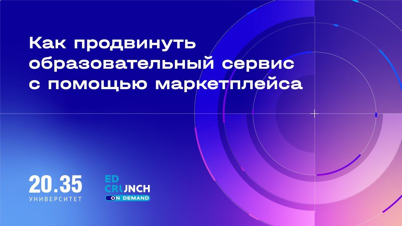 Как продвинуть образовательный сервис с помощью маркетплейса смотреть онлайн