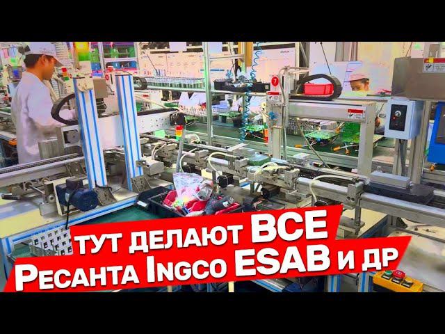 Китайский Завод по производству сварки Ресанта Ingco  ESAB