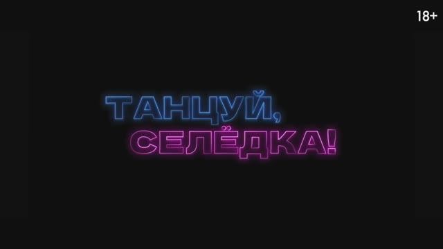 Танцуй Селёдка (2023) смотреть онлайн
