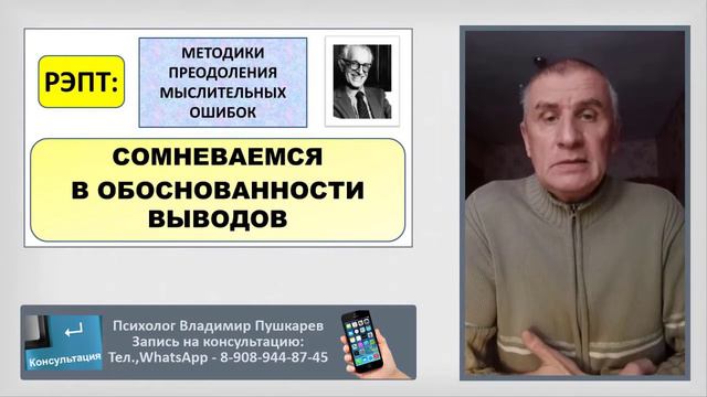 РЭПТ: Методики преодоления мыслительных ошибок. 2. Сомневаемся в обоснованности выводов смотреть онлайн