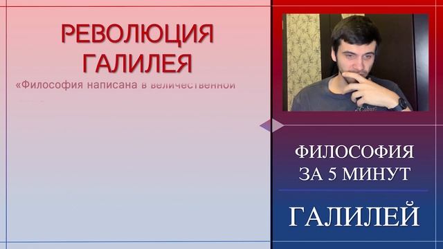 ФИЛОСОФИЯ ЗА 5 МИНУТ | Галилео Галилей