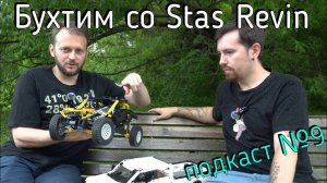 LEGO Technic подкаст №9 - Бухтим о всяком со Стасом