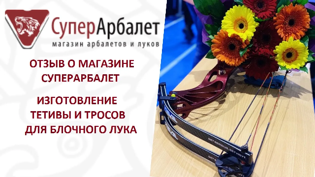 Изготовление тетивы и тросов для блочного лука _ Суперарбалет ОТЗЫВЫ смотреть онлайн