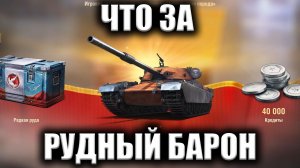 Что за Рудный Барон ★ Мир Танков