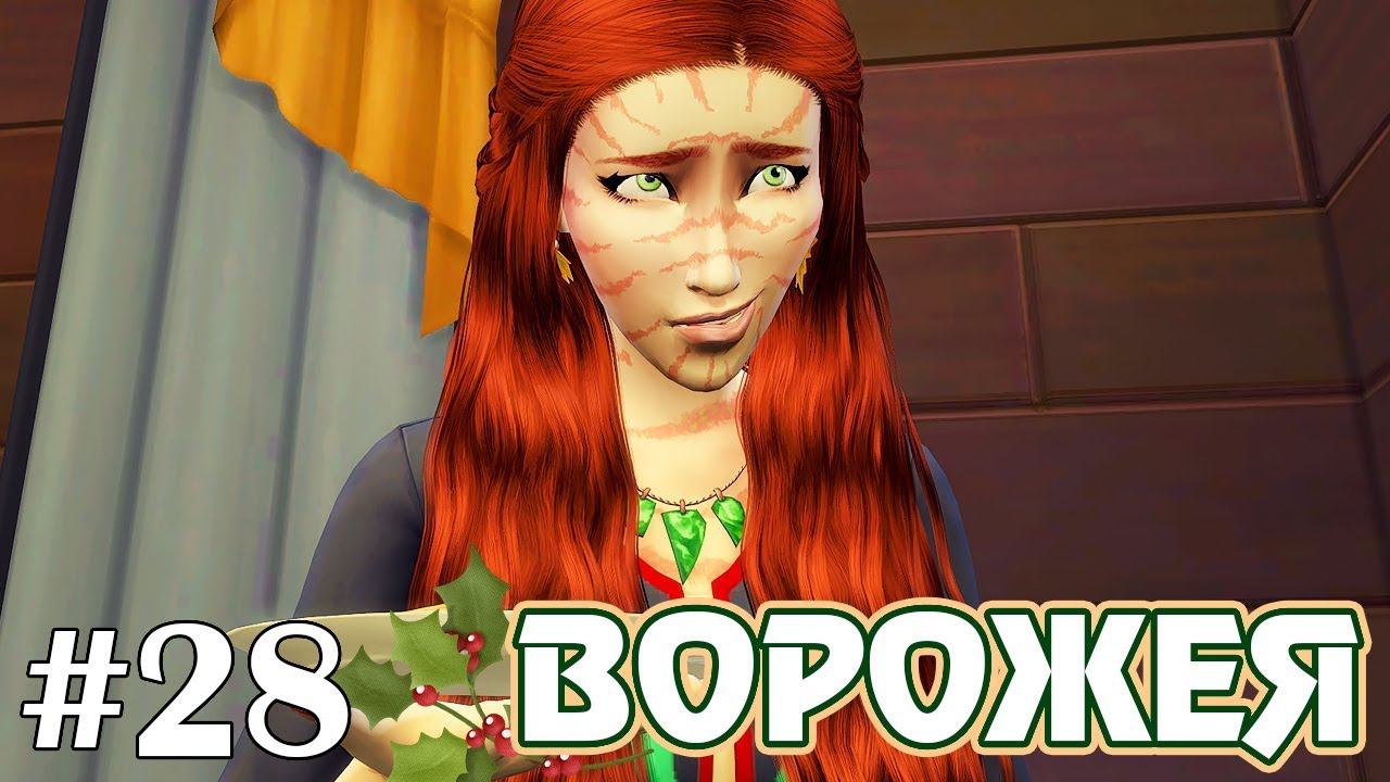 Тигресса - The Sims 4 - Ворожея #28 смотреть онлайн