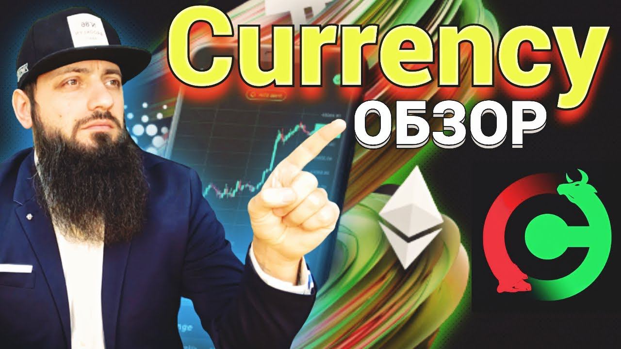 Currency com — одна из лучших Криптобирж для Трейдинга и Инвестиций КРИПТОВАЛЮТА ТРЕЙД смотреть онлайн