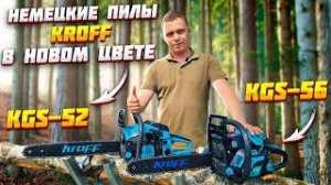 Бензопила Kroff 56 в деле! Реальный тест!