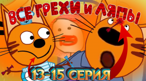 Три Кота: Все грехи и ляпы | 13-15 серия | ft. Шакалиус