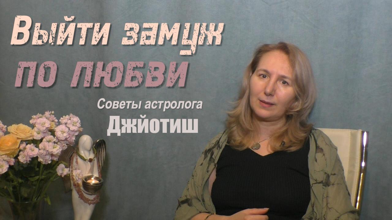 Отношения и карма | Выйти замуж по любви |  Советы астролога |  Джйотиш