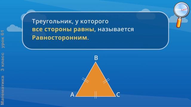 Математика 3 класс (Урок№61 - Виды треугольников (по соотношению сторон). Закрепление.)