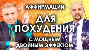 Аффирмации для похудения с двойным эффектомМотивация на снижение веса