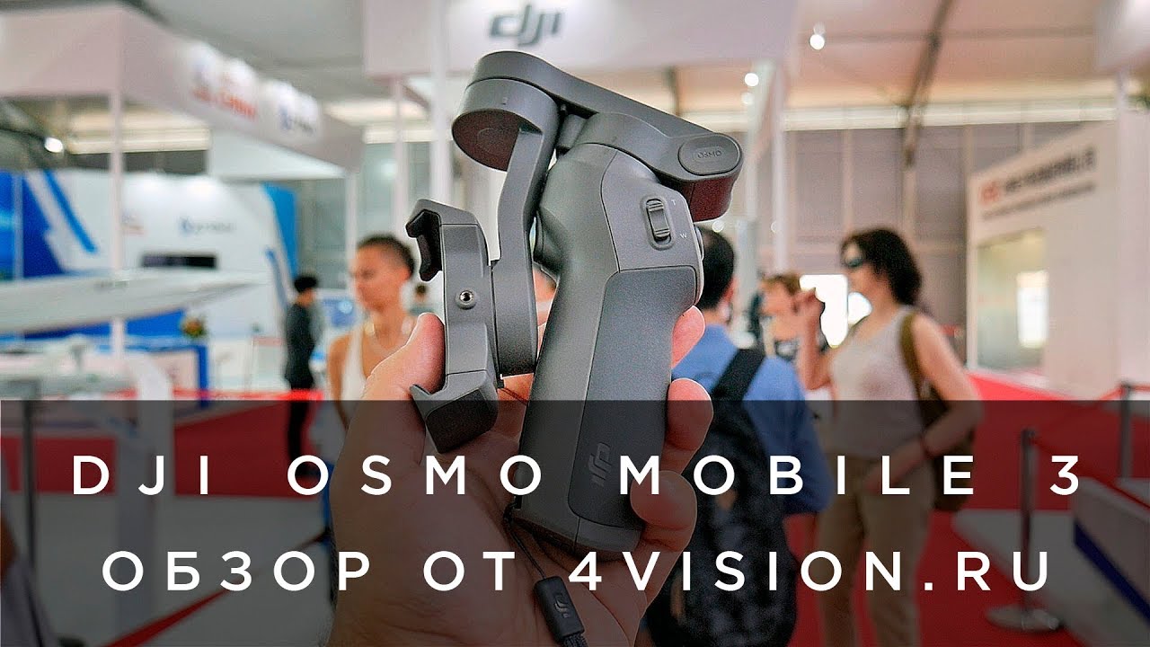 Обзор DJI OSMO Mobile 3 от 4vision.ru.mp4