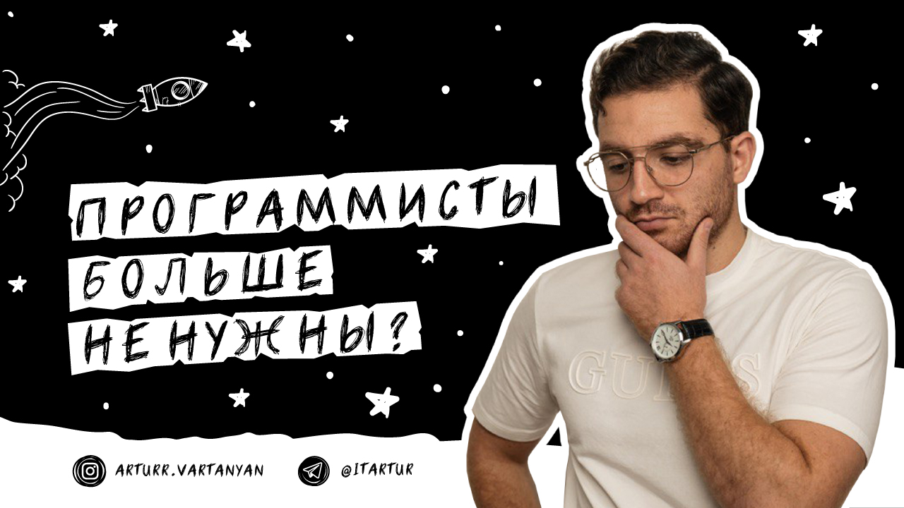 Артур Вартанян