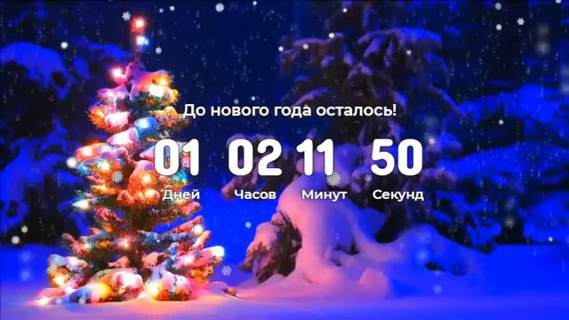 Отсчёт нового года 2024! смотреть онлайн