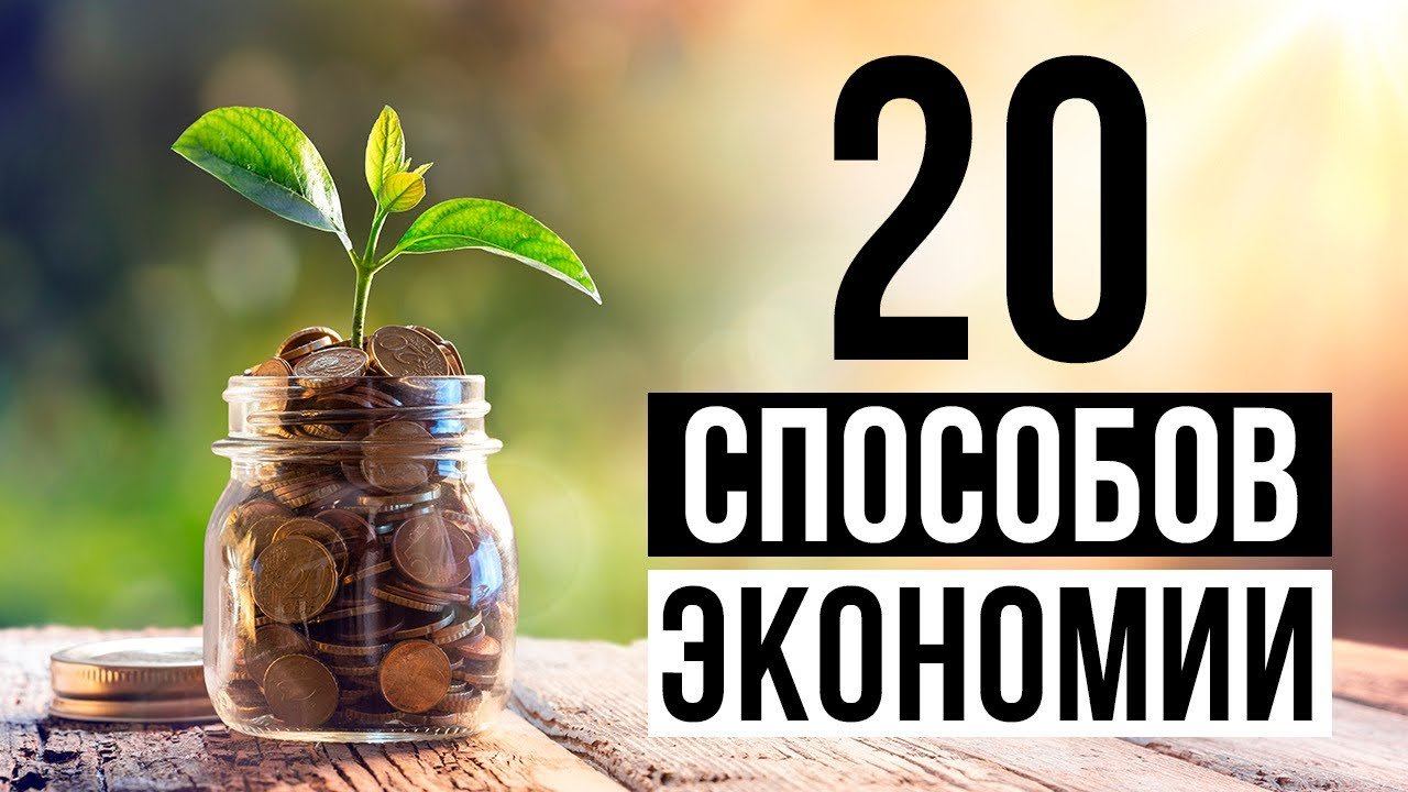 Как и на чем ЭКОНОМИТЬ ДЕНЬГИ? Финансовая грамотность смотреть онлайн