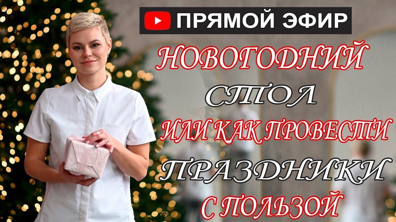 Новогодний стол 2024. Что готовить. Как пить алкоголь. Гинеколог Екатерина Волкова смотреть онлайн