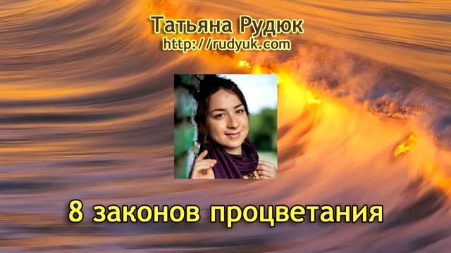 8 ЗАКОНОВ ПРОЦВЕТАНИЯ. Татьяна Рудюк смотреть онлайн