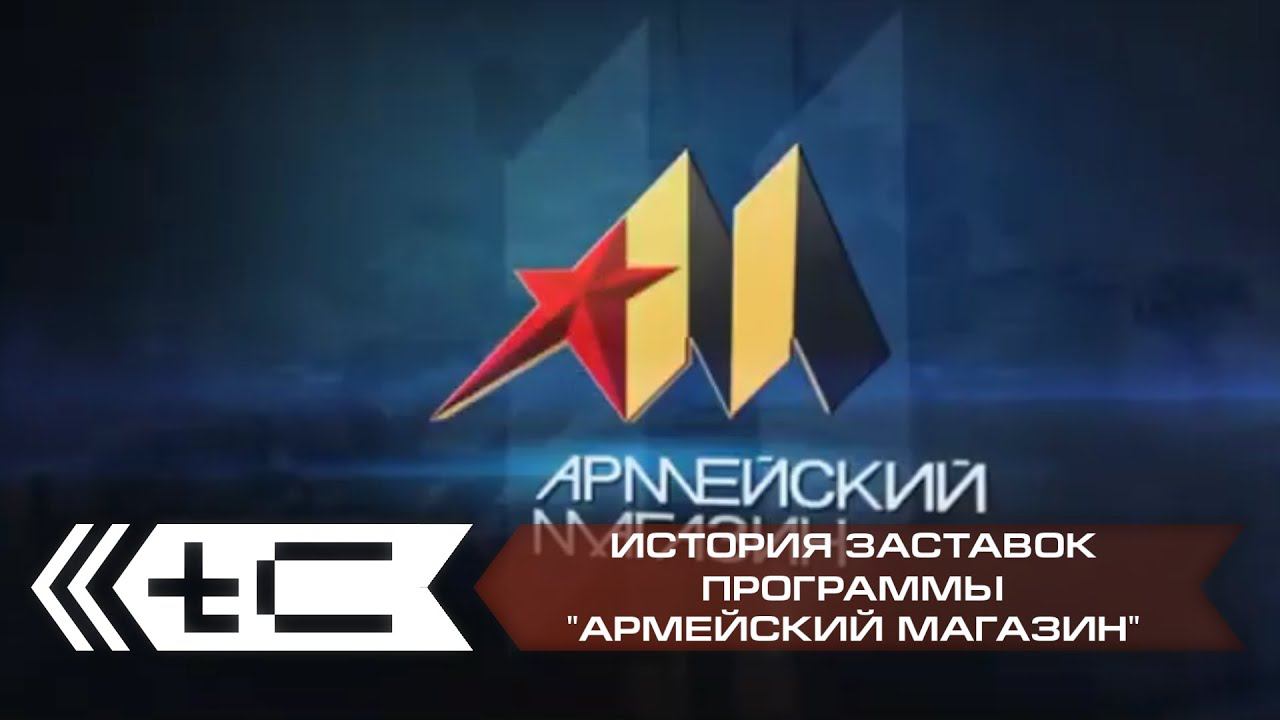 История заставок тележурнала "Армейский магазин" смотреть онлайн