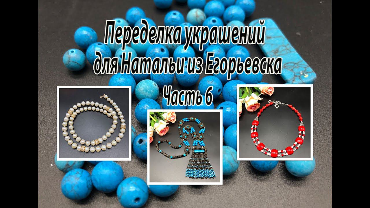 Бусы из жемчуга. Гердан из говлита. Красный чокер. Переделка украшений для Натальи. Часть 6. смотреть онлайн