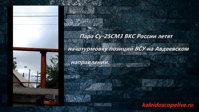 Пара Су-25СМ3 ВКС России летят на штурмовку позиций ВСУ на Авдеевском направлении..mp4 смотреть онлайн