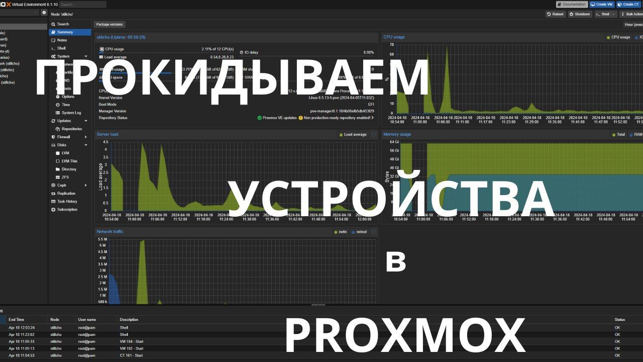 Проброс устройств в Proxmox 8.1.10 смотреть онлайн