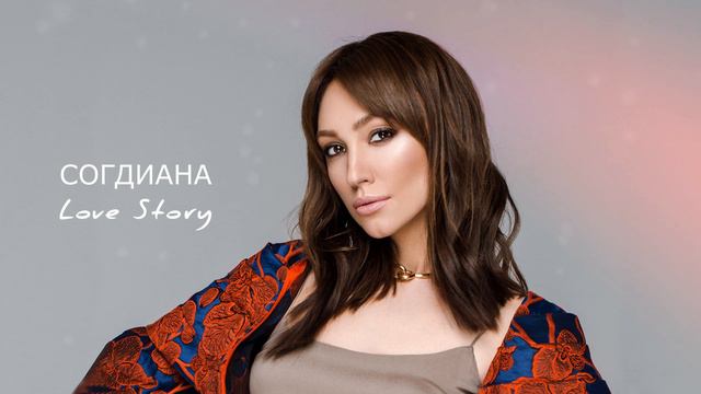 Sogdiana / Согдиана — Love Story (АУДИО, 2011)