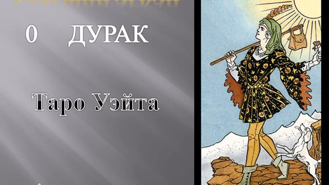 Таро Уэйта. Экспресс урок. Старший Аркан Дурак смотреть онлайн